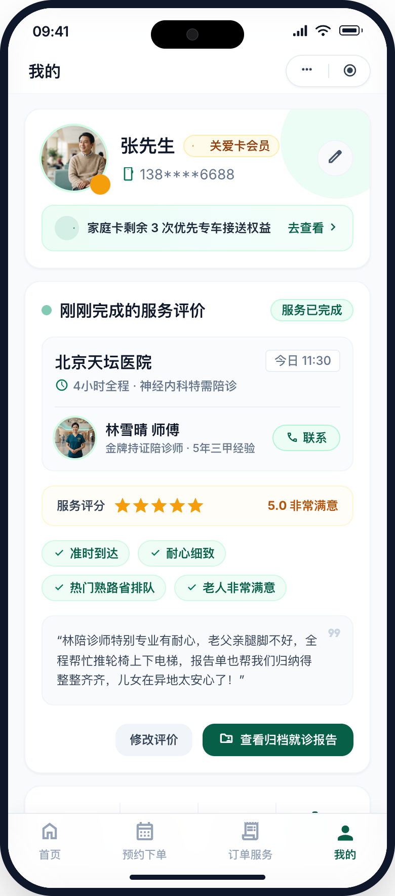 陪诊平台个人中心界面