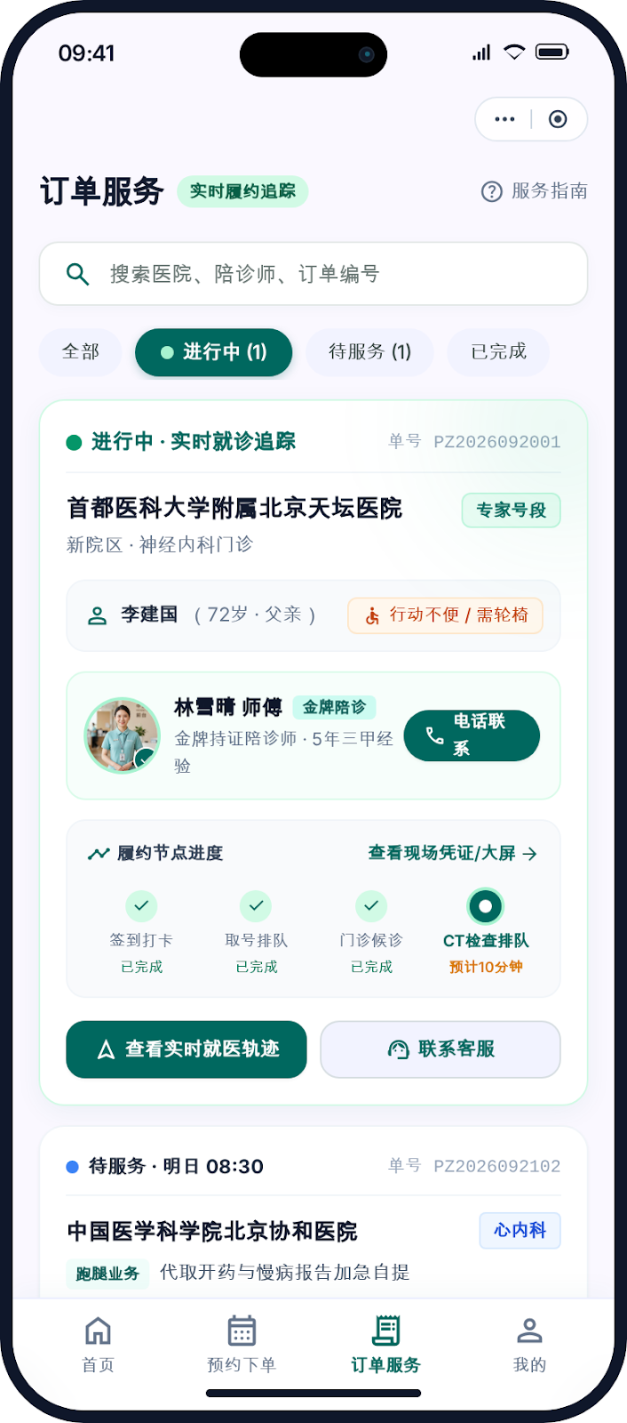 陪诊平台订单服务界面