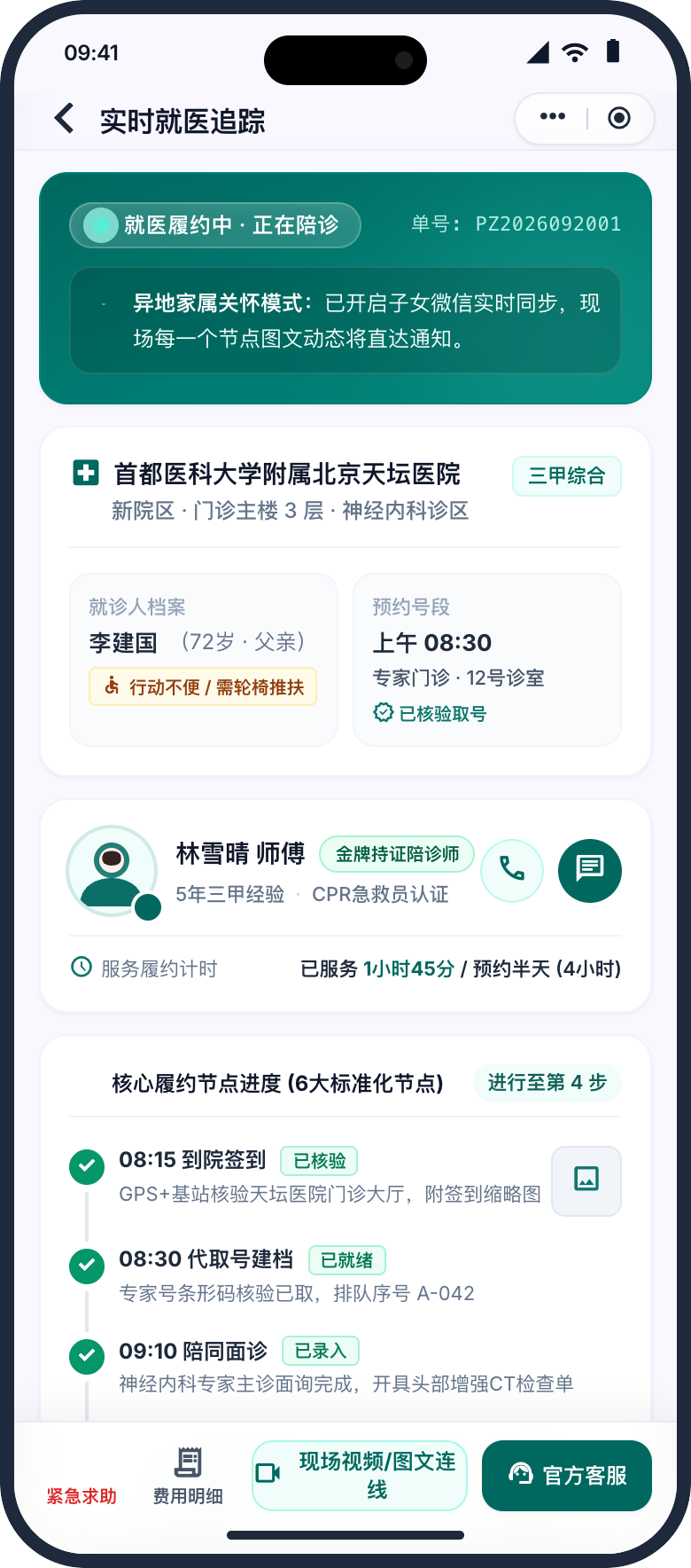 陪诊平台订单进行时界面