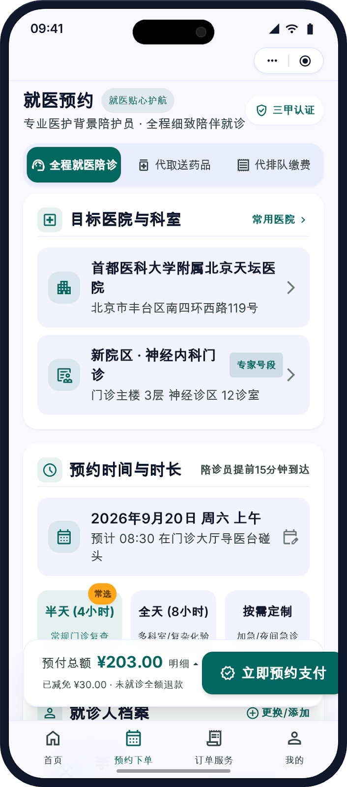 陪诊平台预约下单界面