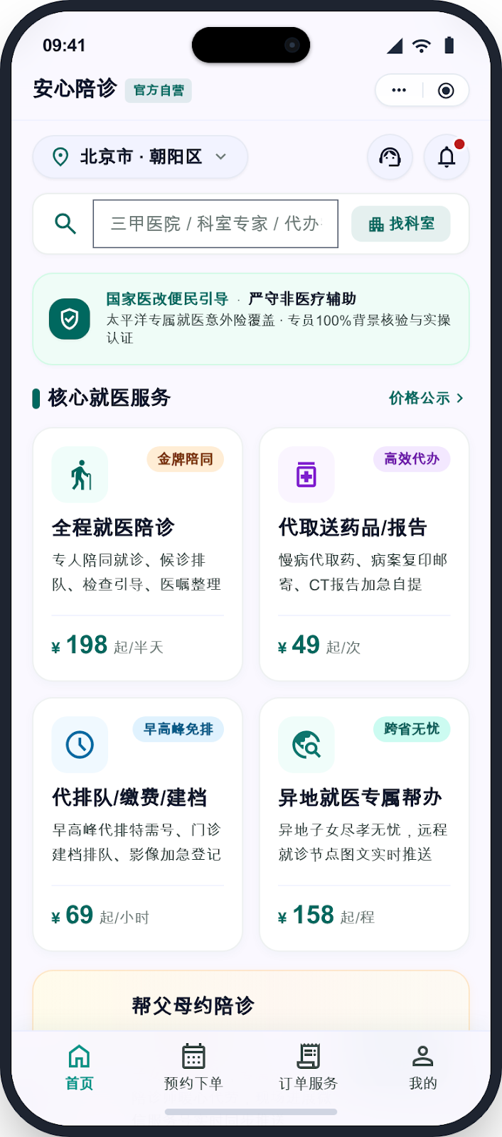 陪诊服务平台用户端首页界面