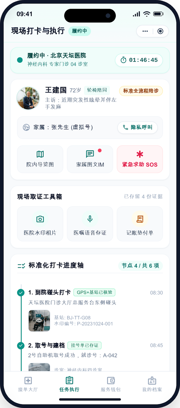陪诊师端任务执行界面