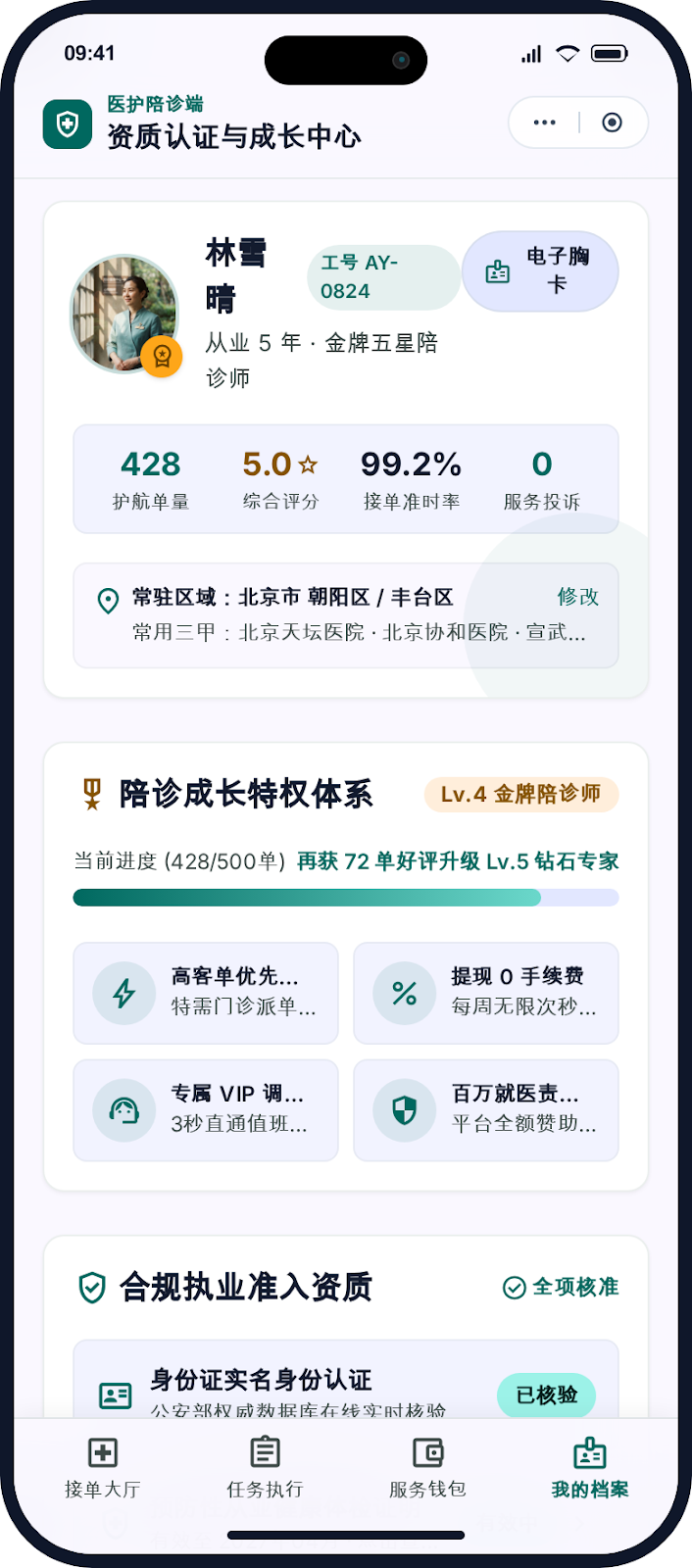 陪诊师端陪诊师个人中心界面