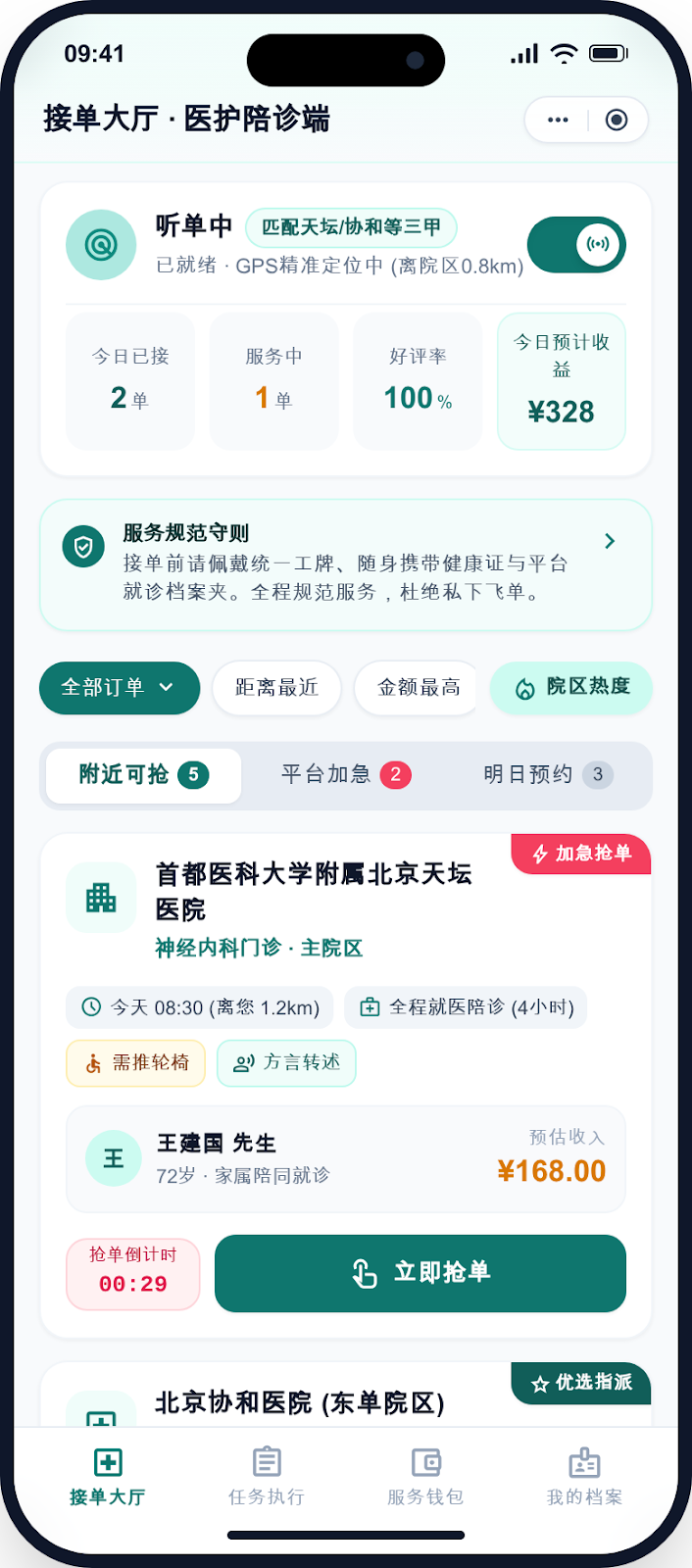 陪诊师接单大厅界面