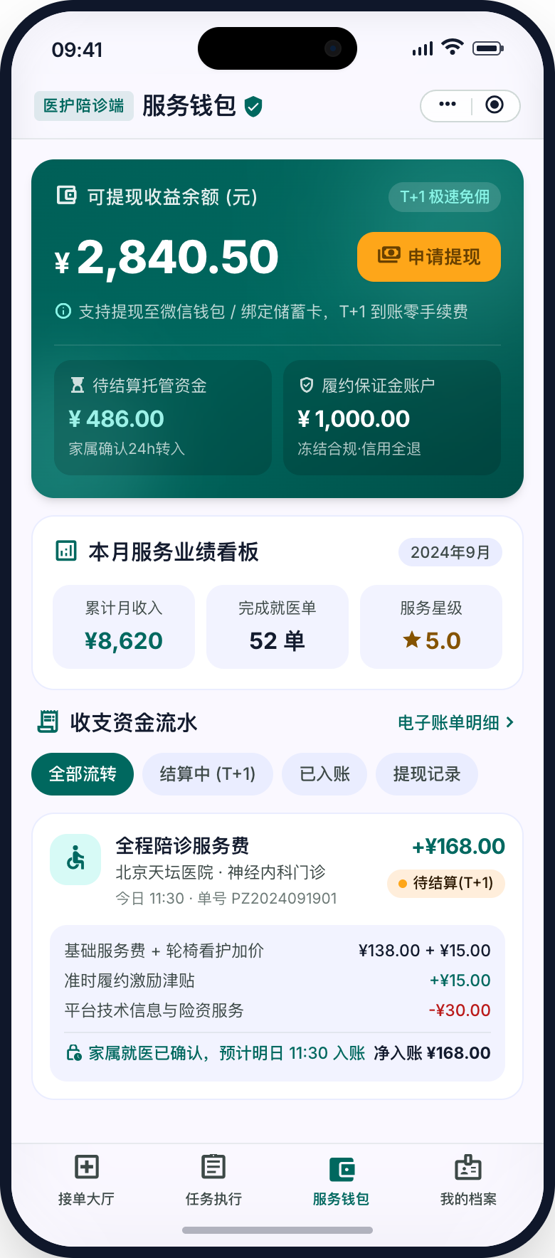 陪诊师端服务钱包界面