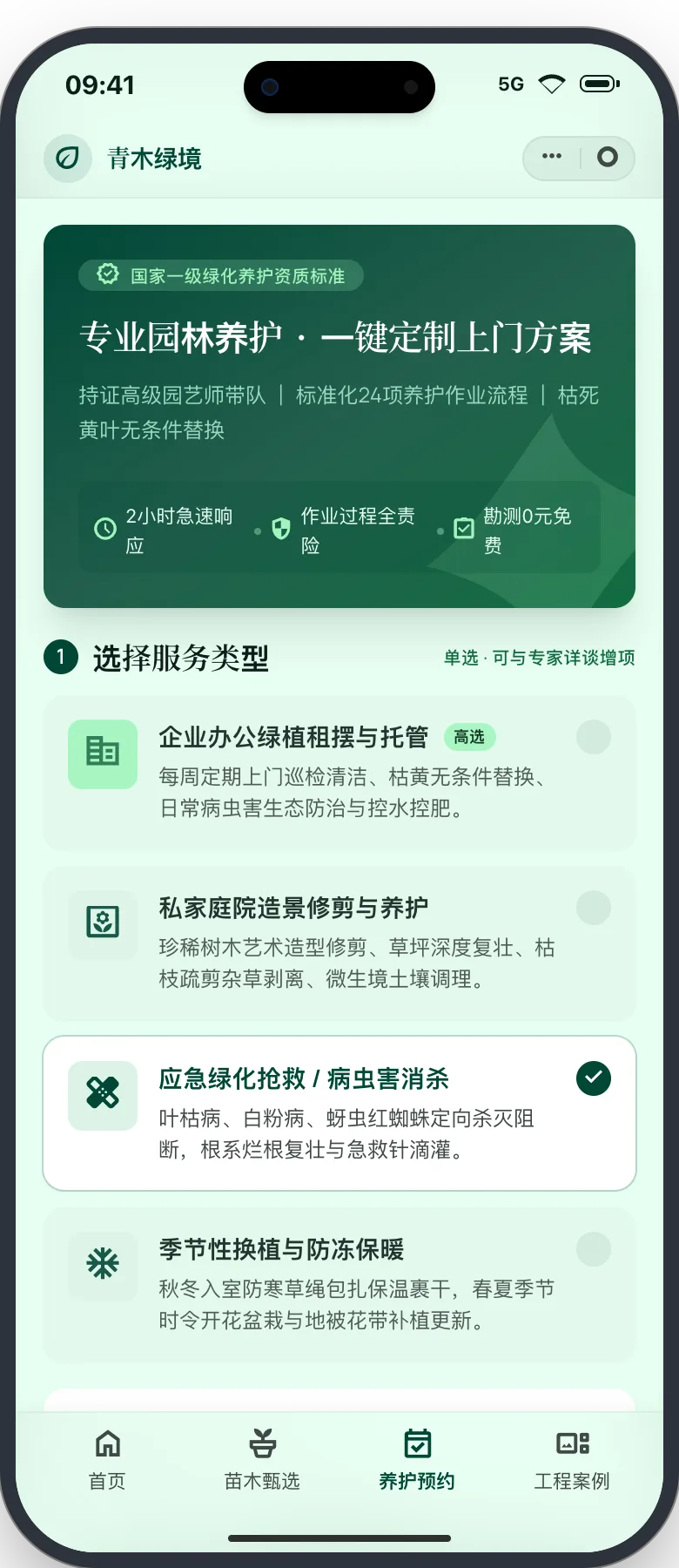 青木绿境养护预约界面