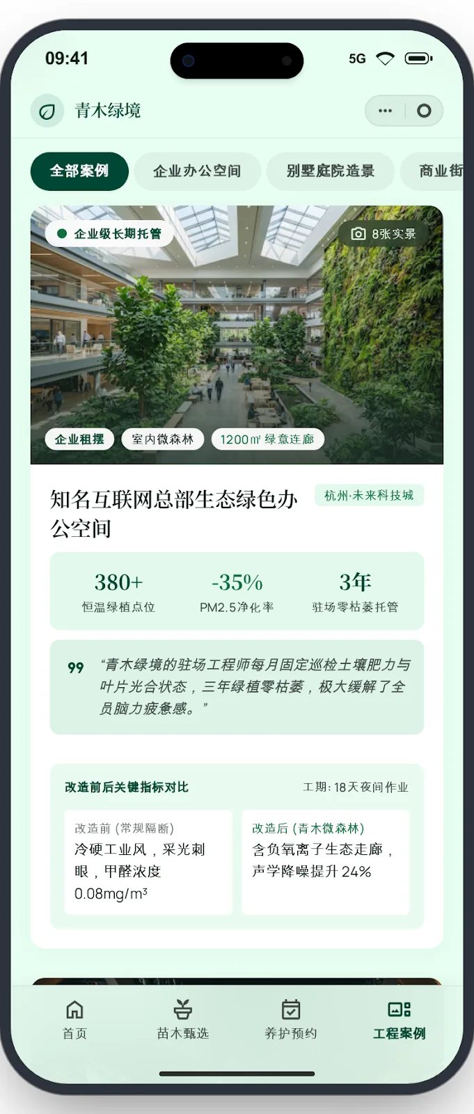 青木绿境工程案例界面