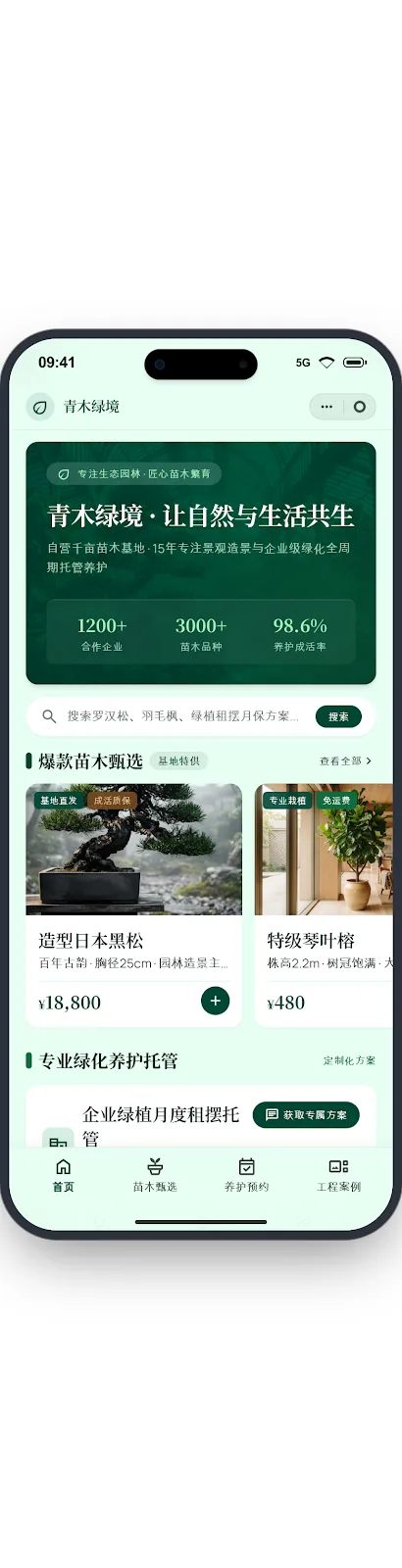 青木绿境用户端首页界面
