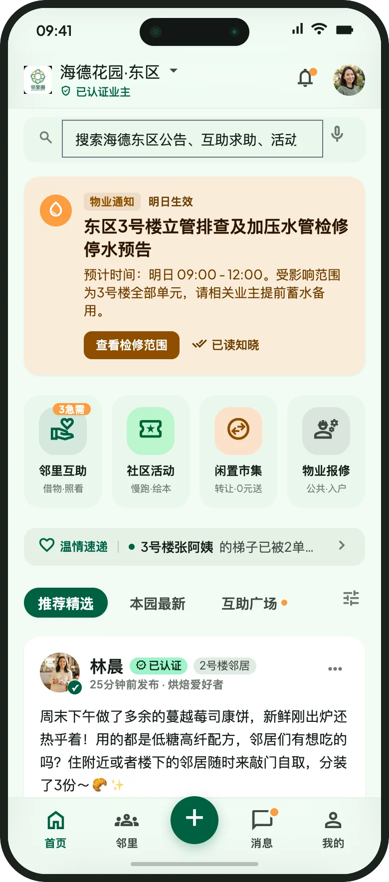 邻里圈社区 App 首页界面