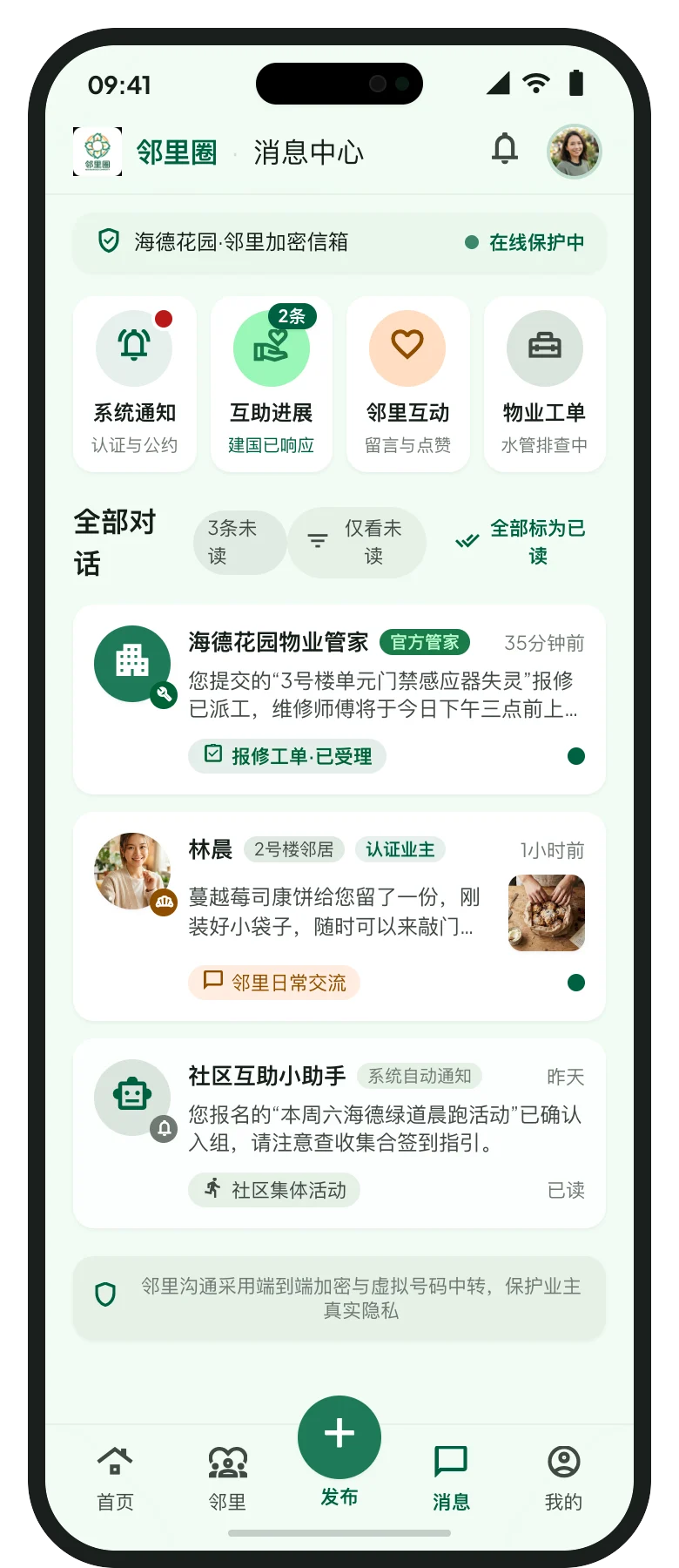 邻里圈社区 App 消息中心界面