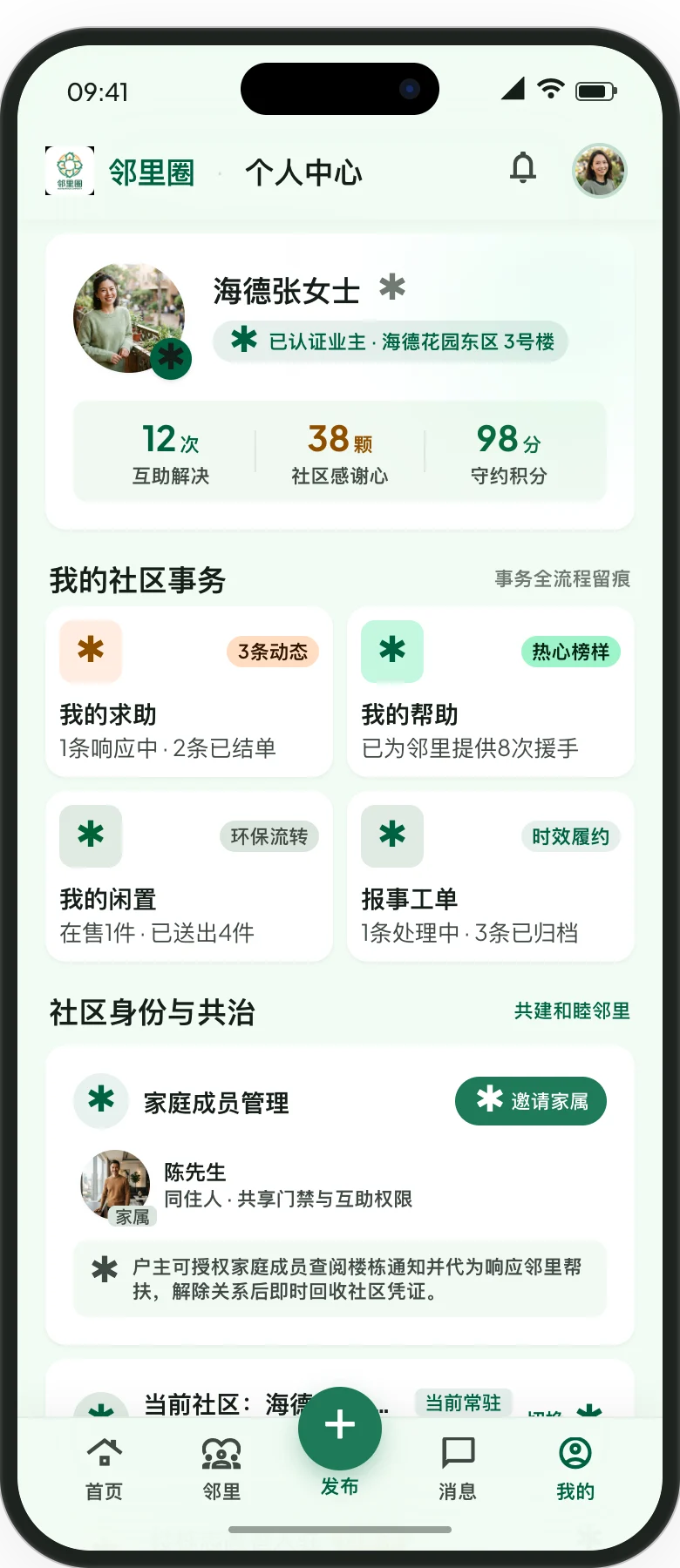 邻里圈社区 App 个人中心界面
