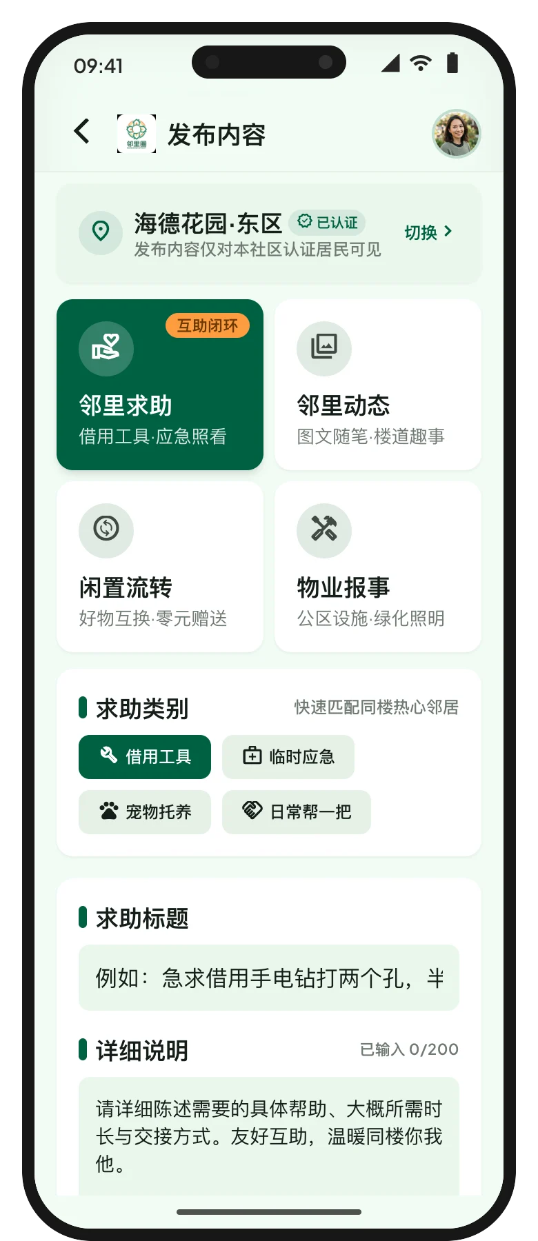 邻里圈社区 App 发布内容界面