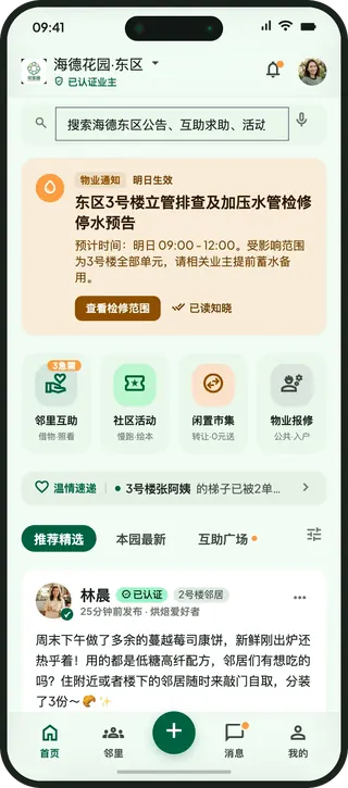 邻里圈社区 App 首页界面
