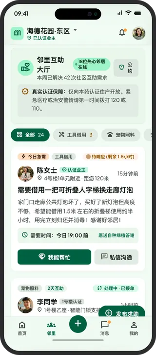 邻里圈社区 App 邻里互助界面