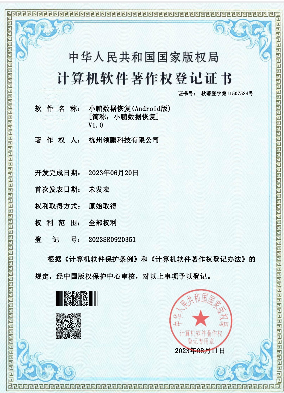 Xiaopeng Data Recovery (Android) V1.0 software copyright registration certificate