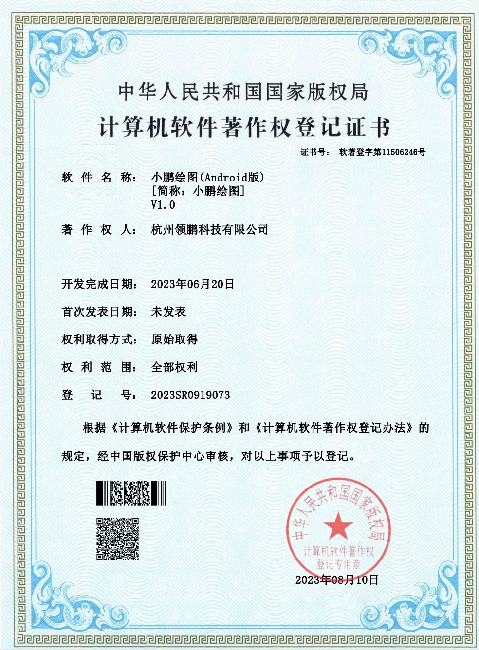 Xiaopeng Drawing (Android) V1.0 software copyright registration certificate