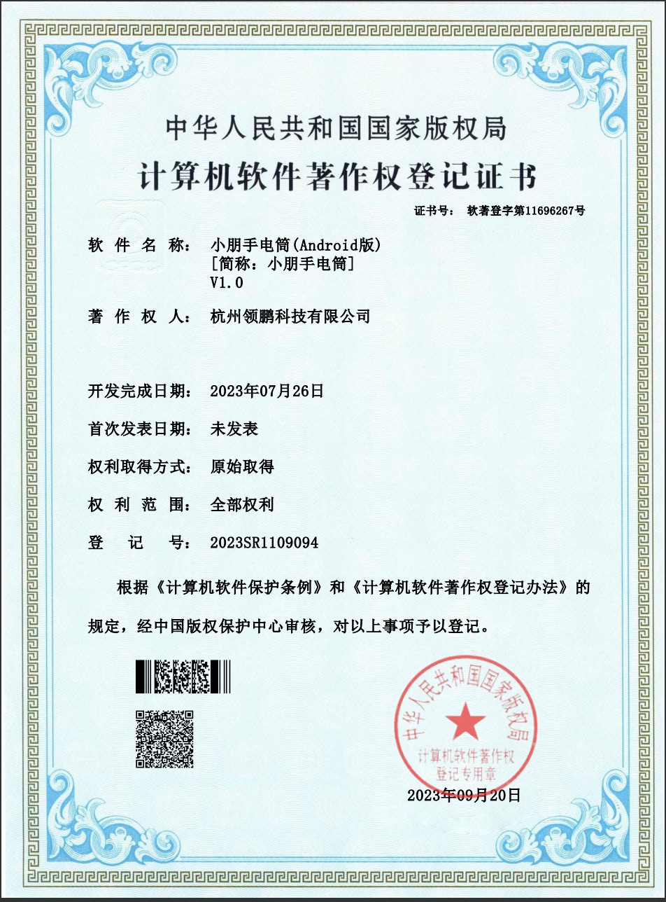 Xiaopeng Flashlight (Android) V1.0 software copyright registration certificate