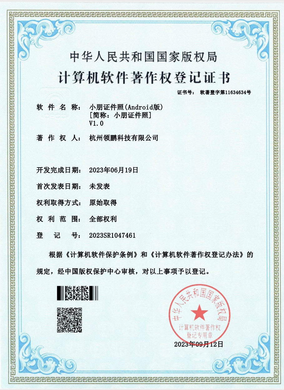 Xiaopeng ID Photo (Android) V1.0 software copyright registration certificate
