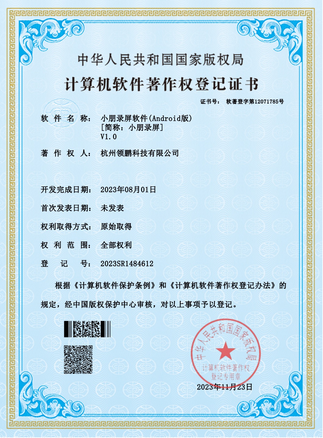 Xiaopeng Screen Recorder (Android) V1.0 software copyright registration certificate