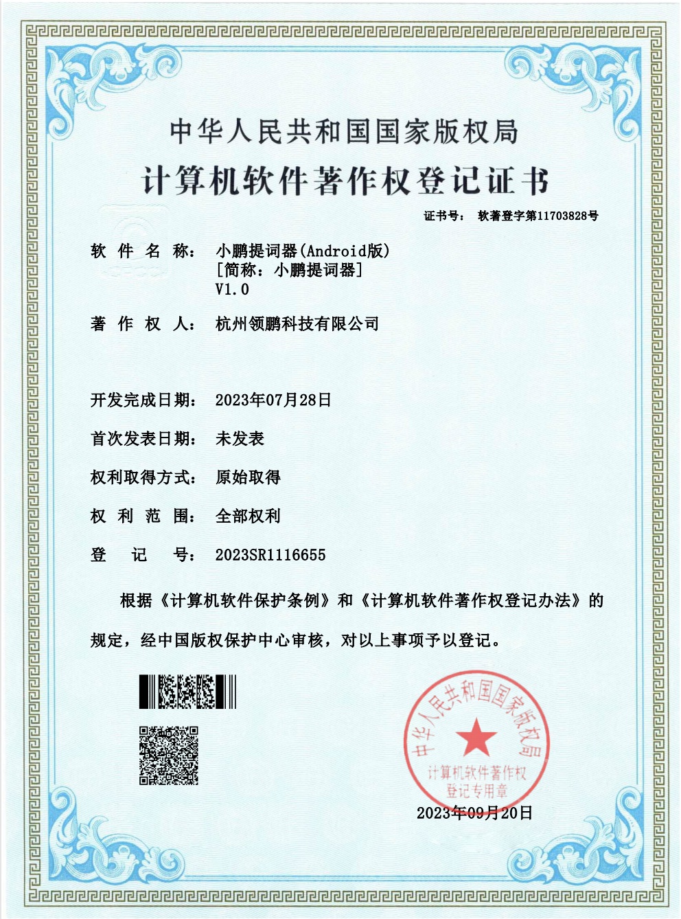 Xiaopeng Teleprompter (Android) V1.0 software copyright registration certificate