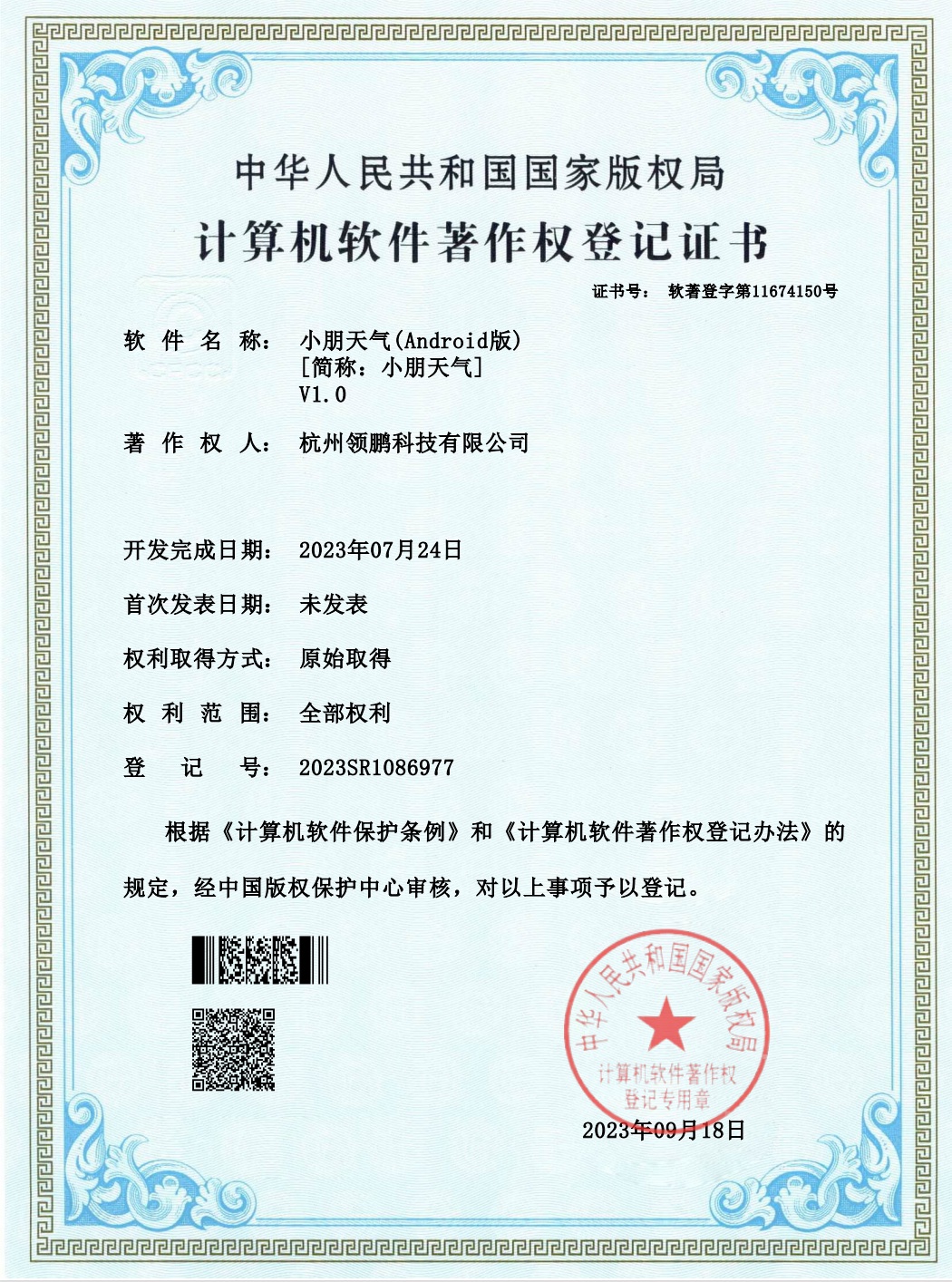 Xiaopeng Weather (Android) V1.0 software copyright registration certificate