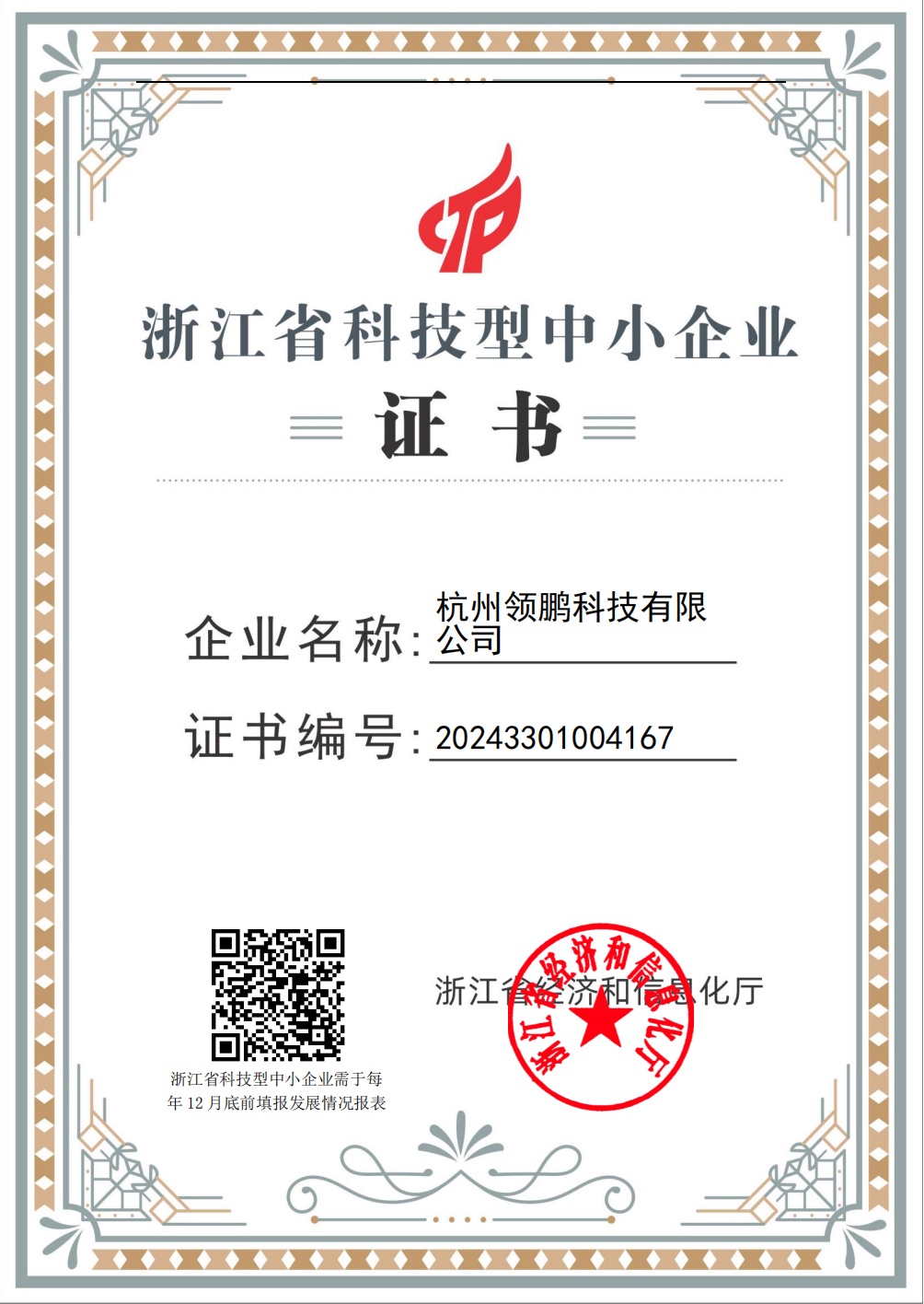 Certificate for Hangzhou Leadpeng Technology Co., Ltd. as a Zhejiang technology-based small and medium-sized enterprise, certificate no. 20243301004167